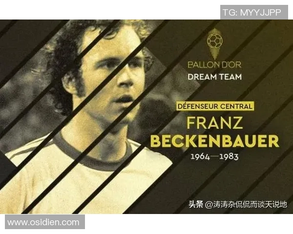 德国足球明星盘点：从贝肯鲍尔到穆勒的辉煌足迹与成就