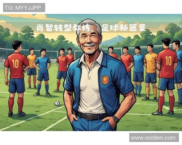 足球球星转型主教练的利与弊分析及其成功的可能性探讨 足球球星转型主教练的利与弊分析及其成功的可能性探讨