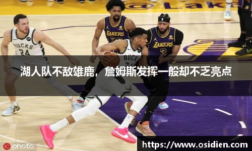 湖人队不敌雄鹿，詹姆斯发挥一般却不乏亮点
