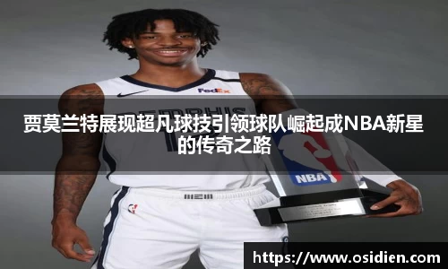 贾莫兰特展现超凡球技引领球队崛起成NBA新星的传奇之路