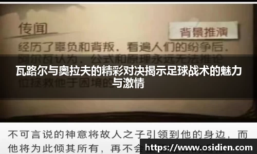 瓦路尔与奥拉夫的精彩对决揭示足球战术的魅力与激情