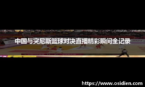 中国与突尼斯篮球对决直播精彩瞬间全记录