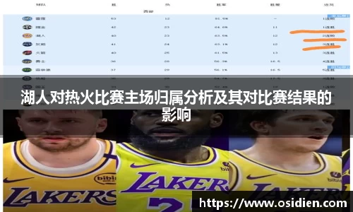 湖人对热火比赛主场归属分析及其对比赛结果的影响