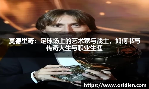 莫德里奇：足球场上的艺术家与战士，如何书写传奇人生与职业生涯