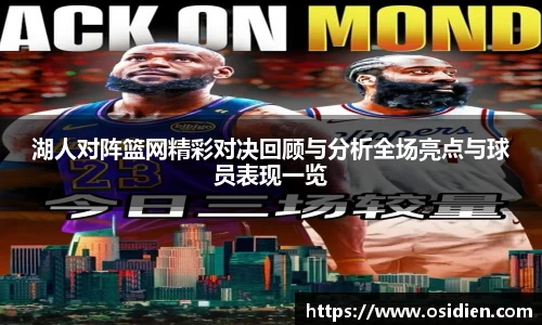 湖人对阵篮网精彩对决回顾与分析全场亮点与球员表现一览