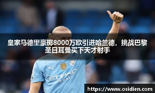 皇家马德里豪掷8000万欧引进哈兰德，挑战巴黎圣日耳曼买下天才射手