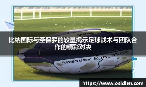 比纳国际与圣保罗的较量揭示足球战术与团队合作的精彩对决