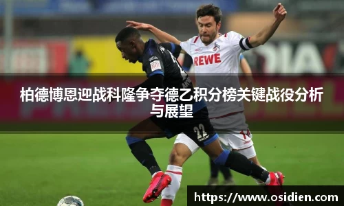 柏德博恩迎战科隆争夺德乙积分榜关键战役分析与展望