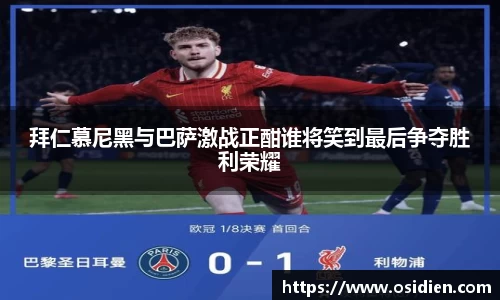 拜仁慕尼黑与巴萨激战正酣谁将笑到最后争夺胜利荣耀