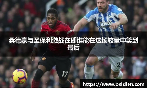 桑德豪与圣保利激战在即谁能在这场较量中笑到最后