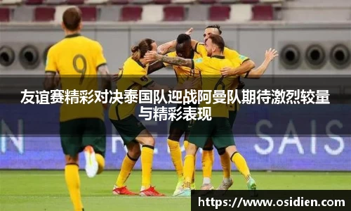 友谊赛精彩对决泰国队迎战阿曼队期待激烈较量与精彩表现