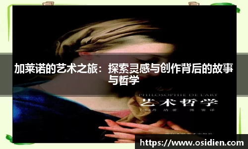 加莱诺的艺术之旅：探索灵感与创作背后的故事与哲学
