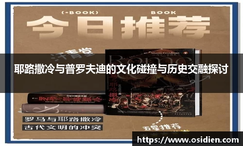 耶路撒冷与普罗夫迪的文化碰撞与历史交融探讨