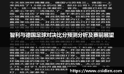 智利与德国足球对决比分预测分析及赛前展望
