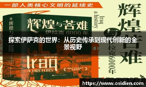 探索伊萨克的世界：从历史传承到现代创新的全景视野