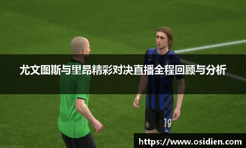 尤文图斯与里昂精彩对决直播全程回顾与分析