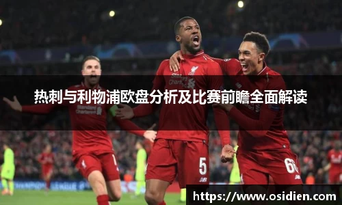 热刺与利物浦欧盘分析及比赛前瞻全面解读
