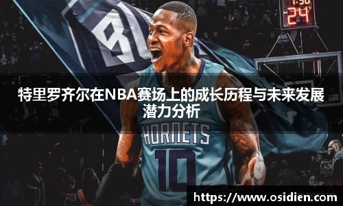 特里罗齐尔在NBA赛场上的成长历程与未来发展潜力分析